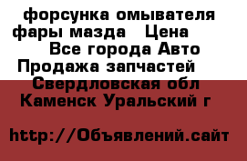 форсунка омывателя фары мазда › Цена ­ 2 500 - Все города Авто » Продажа запчастей   . Свердловская обл.,Каменск-Уральский г.